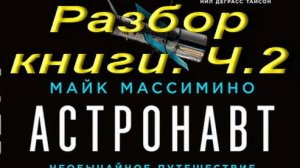Астронавт. Разбор книги. Ч.2
