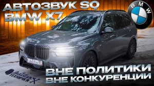 АвтоЗвук в BMW X7 G07. Качественно и громко.