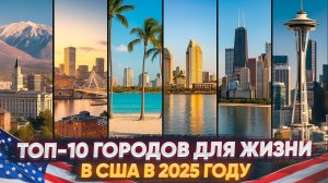 Топ-10 городов для жизни в США в 2025 году