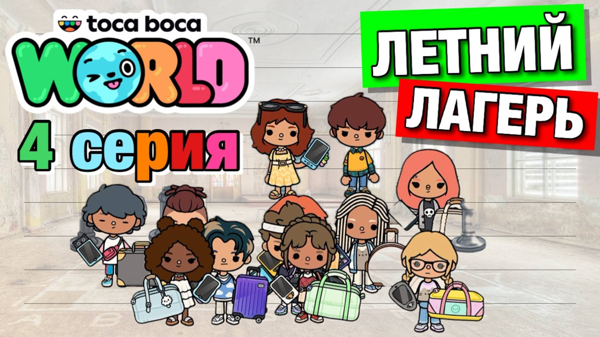 ЛЕТНИЙ ЛАГЕРЬ || 4 серия || Тока Бока сериал смотреть онлайн