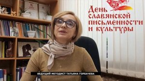 День славянской письменности и культуры
