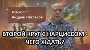 Второй круг с нарциссом