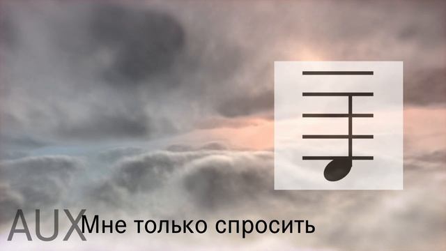 AUX - Мне только спросить (18 независимый, 1 раунд)