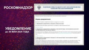 РОСКОМНАДЗОР. КАК ЗАПОЛНИТЬ УВЕДОМЛЕНИЕ ОБ ОБРАБОТКЕ ПЕРСОНАЛЬНЫХ ДАННЫХ