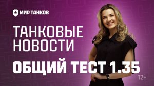 Танковые новости: Общий тест 1.35, Полевые испытания, Сборочный цех