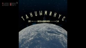 Танцы Минус – Холодно