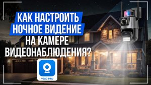 Как настроить ночное видение на камере видеонаблюдения в приложении V380 Pro?