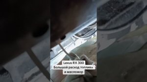 Lexus RX300, большой расход топлива и масложор. #lexus #rx300 #lexusrx