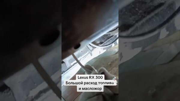 Lexus RX300, большой расход топлива и масложор. #lexus #rx300 #lexusrx