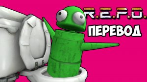 R.E.P.O. Смешные моменты (перевод) - ВОСКРЕШАЮЩИЕ ТУАЛЕТЫ (Vanoss)