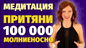 i-МЕДИТАЦИЯ - Притяни 100 000 МОЛНИЕНОСНО. Техника притяжения денег