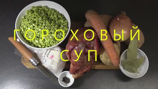 Гороховый суп смотреть онлайн