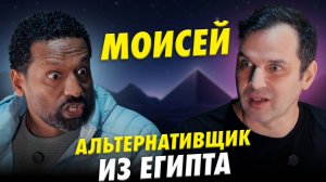 Моисей: альтернативщик из Египта | Александр Соколов | Другая сторона