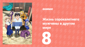 Жизнь сорокалетнего мужчины в другом мире 8 серия (аниме-сериал, 2025)