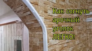 Как согнуть арочный уголок ЛЕГКО