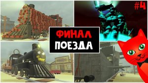 ФИНАЛ конкурса САМЫЕ НЕОБЫЧНЫЕ ПОЕЗДА в игре Мертвые рельсы роблокс | Dead Rails roblox | Часть 4