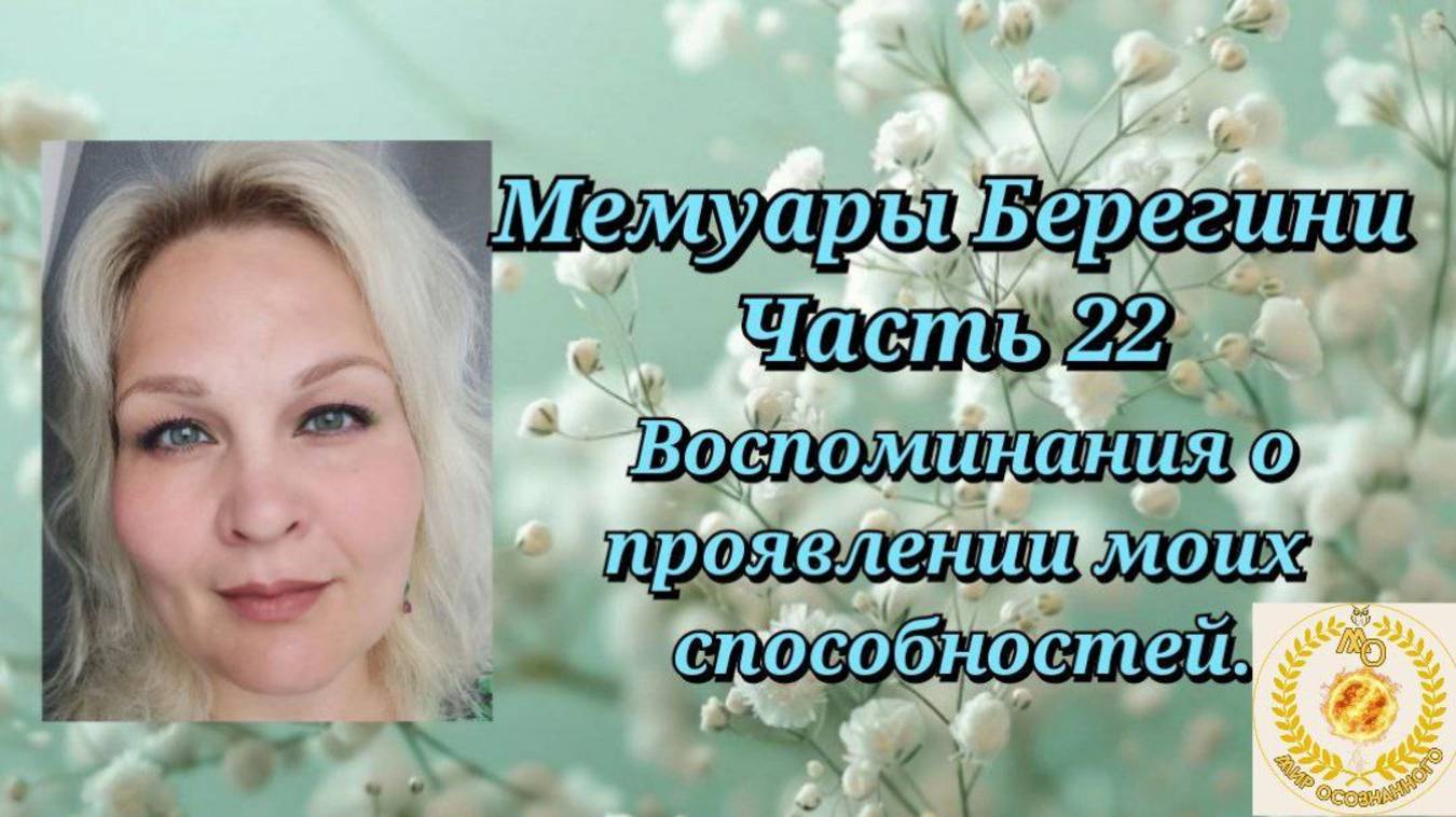Мемуары Берегини.Часть 22.Воспоминания о проявлении моих способностей