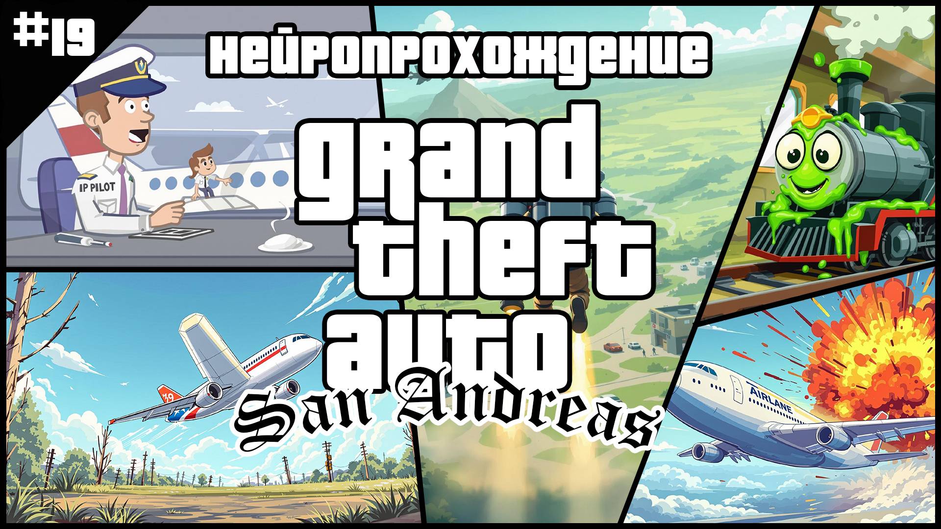 НЕЙРОПРОХОЖДЕНИЕ GTA SAN ANDREAS // #19 // ОКРЫЛЁННЫЙ ЗАКУЛИСЬЕМ