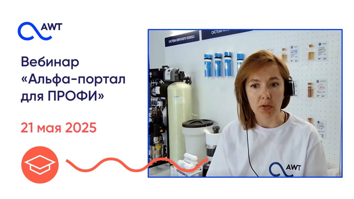 Альфа-портал для ПРОФИ. Полезные советы и рекомендации по эффективному использованию