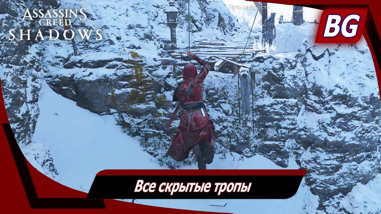 Assassin's Creed Shadows ➤ Все скрытые тропы ➤ Все локации смотреть онлайн