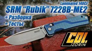 SRM Rubik 7228B-ME2 (Laminated 140Cr Steel)