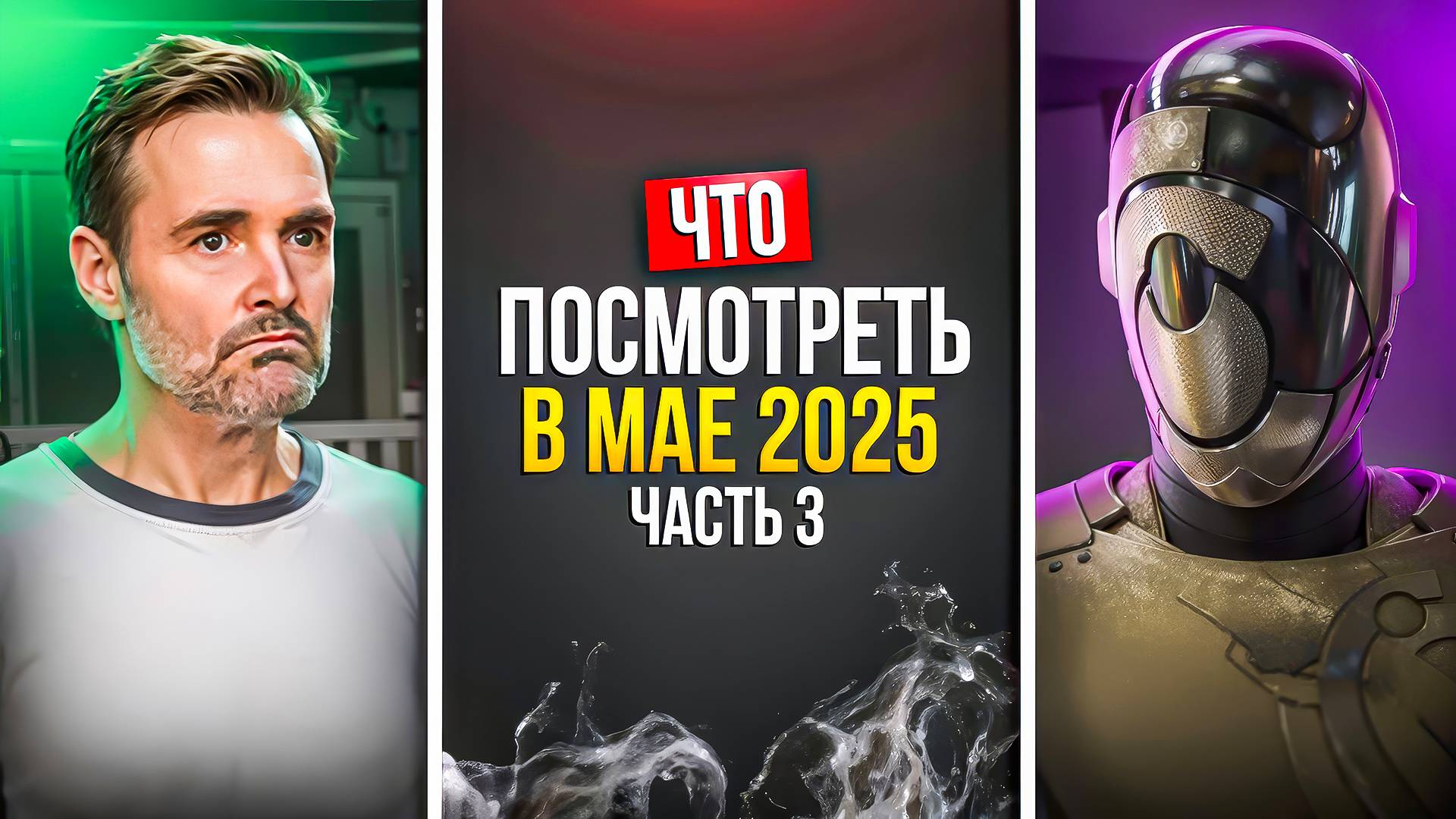 ЧТО ПОСМОТРЕТЬ В МАЕ 2025 — ЗАРУБЕЖНЫЕ СЕРИАЛЫ - ЧАСТЬ 3 смотреть онлайн