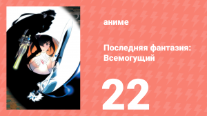 Последняя фантазия: Всемогущий 22 серия (аниме-сериал, 2001)