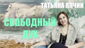 СУТЬ ВСЕГО..  ТАТЬЯНА ЯЛЧИН