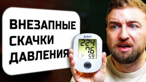 КАК определить ПРИЧИНУ и УБРАТЬ скачки давления?