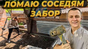 Выламываю Соседский Забор 🏚️ Травмировался и ПОПАЛ НОЧЬЮ В БОЛЬНИЦУ  😱 #ремонт #стройка #diycraft