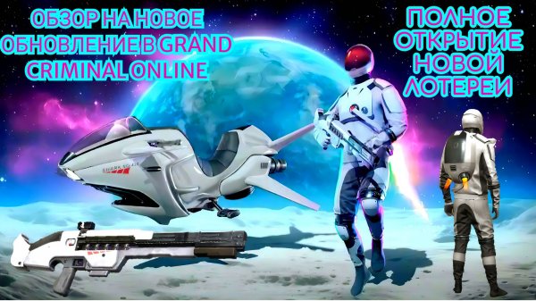 ОБЗОР НОВОГО КОСМИЧЕСКОГО ОБНОВЛЕНИЯ И ПОЛНОЕ ОТКРЫТИЕ НОВОЙ ЛОТЕРЕИ В GRAND CRIMINAL ONLINE (GCO)!