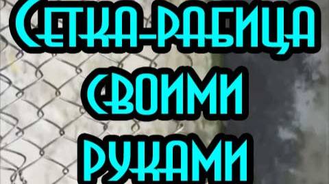 Самоделки фермера. Рабица своими руками.