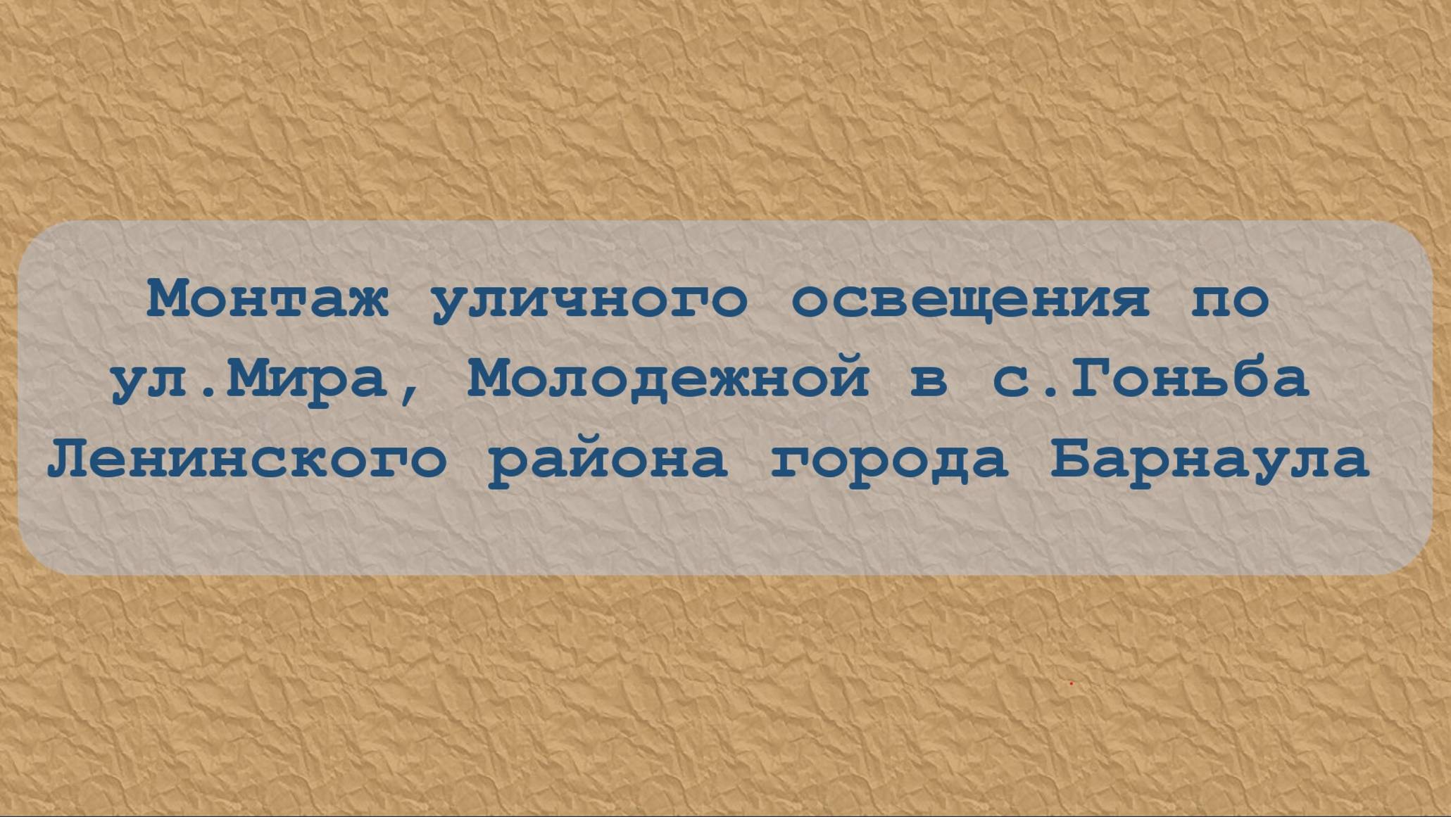 Монтаж уличного освещения улицы Молодежной и улицы Мира в селе Гоньба Ленинского района Барнаула смотреть онлайн