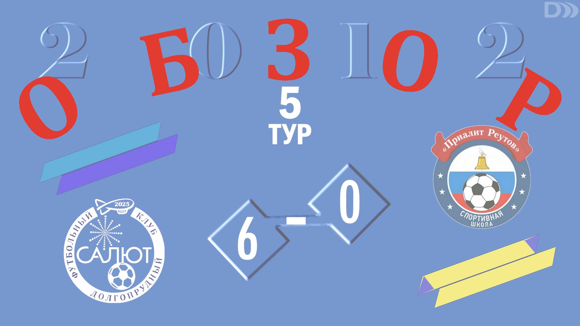 Обзор игры ФСК Салют 2012 6-0 СШ Приалит смотреть онлайн
