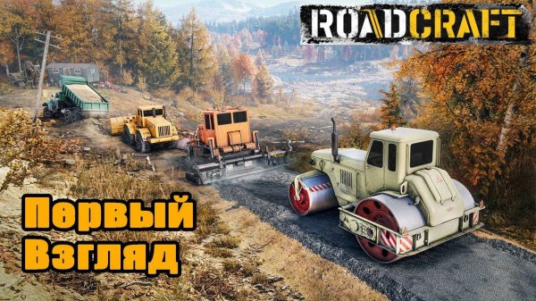 «ОБЗОР RoadCraft – революция в мире симуляторов? Или просто очередной клон SnowRunner?»
