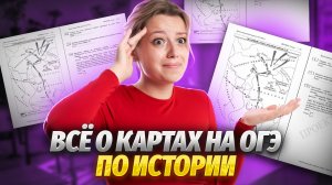 Задание 8 и 9: как решать карты на ОГЭ по истории? | Умскул