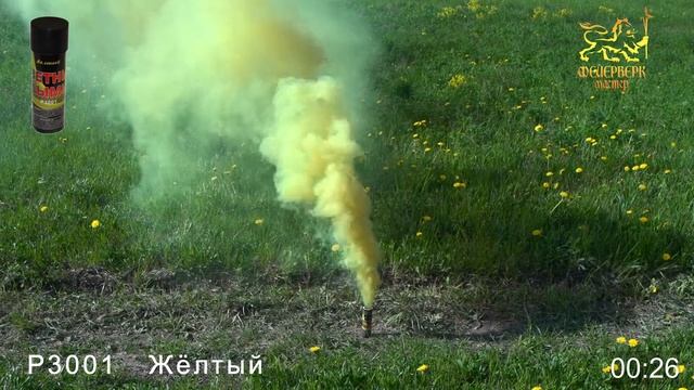 Р3001 Цветные дымы (жёлтый) смотреть онлайн