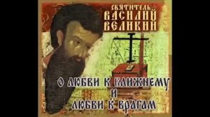 5 из 21. Василий Великий. Поучения. О любви к ближнему. Христианам.