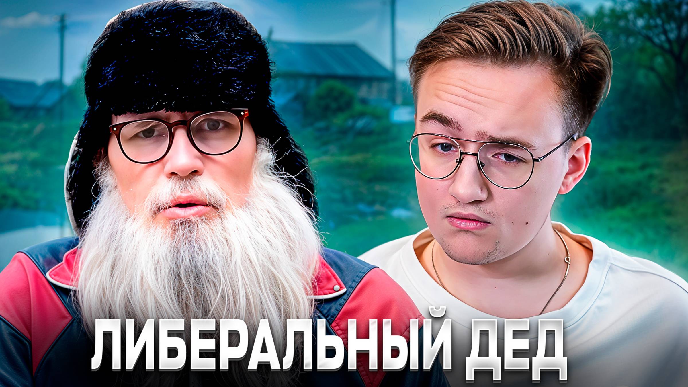 Нелепый либеральный блогер Дед Архимед