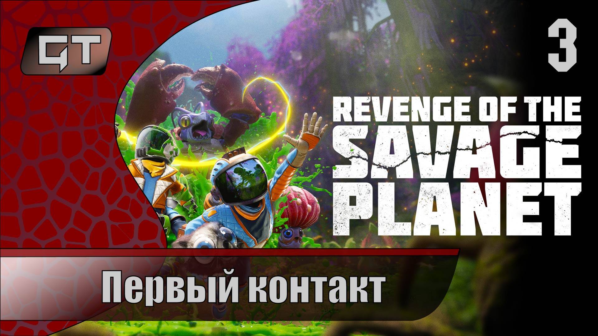 Первый контакт//Revenge of the Savage Planet//#3