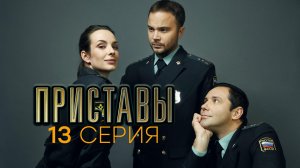 «Приставы». 13 серия