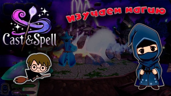 Cast & Spell - Первый взгляд (почти)