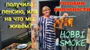 Ейск🌹Сколько я, мама и сын получаем пенсию? Готовим копчености с коптильней Hobbi Smoke. Огород.
