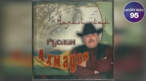 СТАРАЯ ТАНЦЕВАЛЬНАЯ ПЕСНЯ ИЗ ЛОВЗАРА Руслан Ахмадов