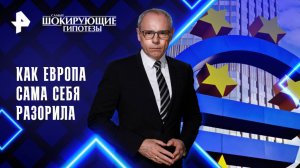 Как Европа сама себя разорила  — Самые шокирующие гипотезы (22.05.2025)