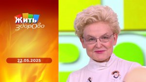 Жить здорово! Выпуск от 22.05.2025