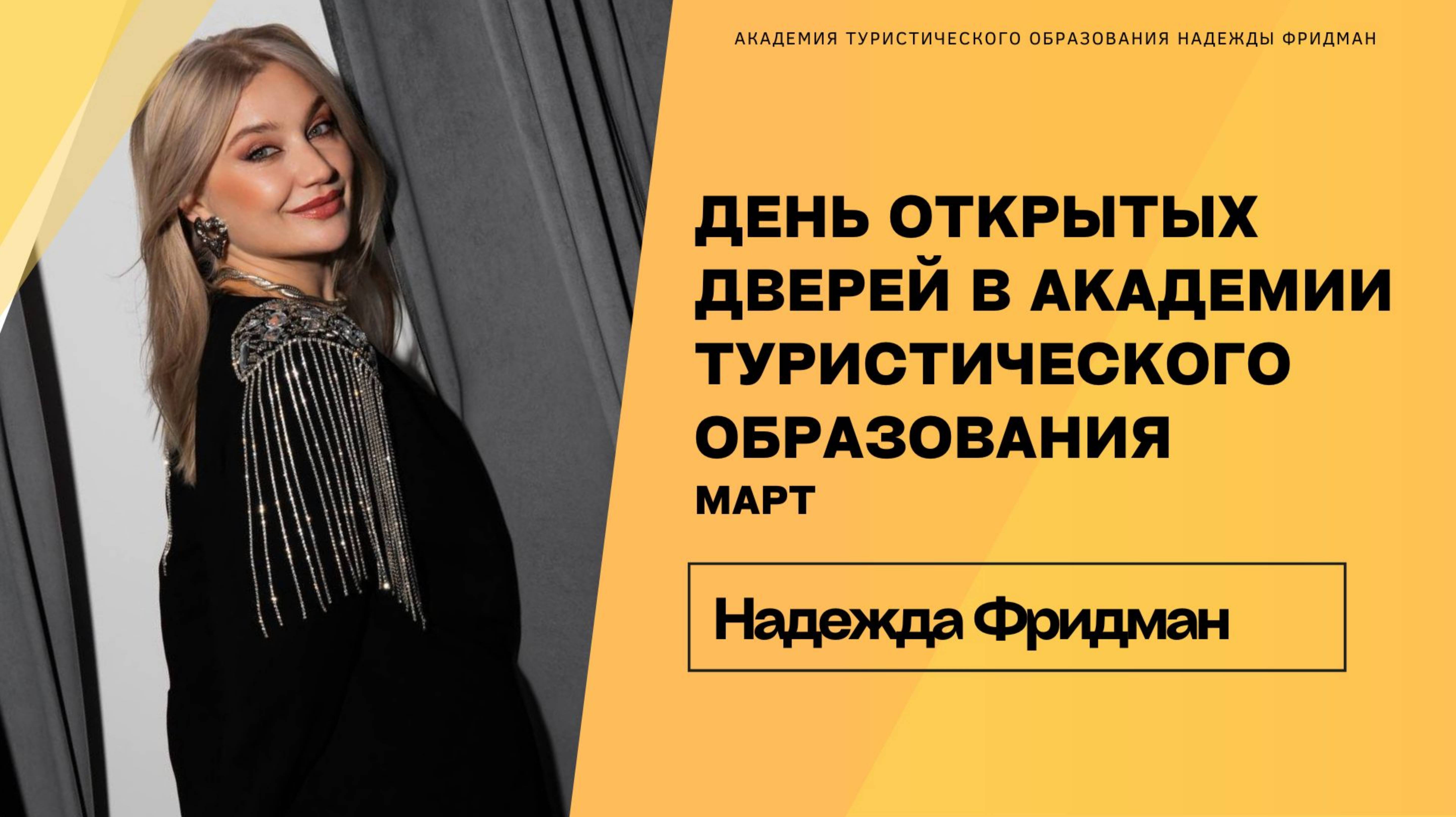 ДЕНЬ ОТКРЫТЫХ ДВЕРЕЙ АКАДЕМИИ ОНЛАЙН-ТУРАГЕНТОВ🛫 смотреть онлайн