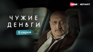 Чужие деньги | Тизер-сцена | 5 серия