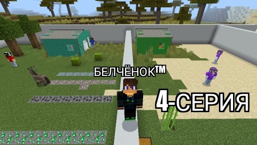 Остров мальчиков против остров девочек 4-Серия в майнкрафт {Белчёнок™}