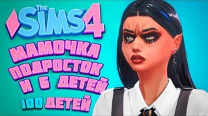 Мамочка-подросток и 6 детишек | The Sims 4 | 100 детей Челлендж в Симс 4 (Ч.302)